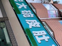 -许记大碗皮肚面馆(三条巷店)
