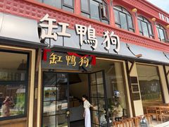 -缸鸭狗(天一广场店)