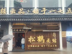 门面-松鹤楼面馆·古法焖肉面(观前店)