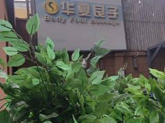 -华夏良子·足道SPA艾灸(王府井店)