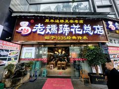 -易老妈蹄花.特色川菜(人民公园总店)