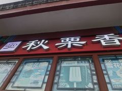 -秋栗香(地安门店)