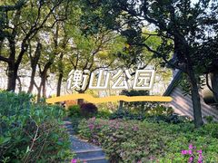 -徐家汇源景区-衡山公园