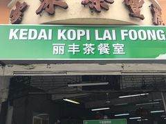 -丽丰茶冰室