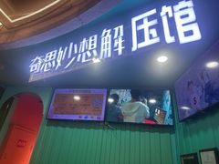 -不可思议减压馆·解压博物馆·摔碗发泄·团建定制