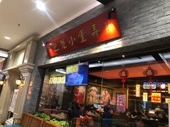 门面-弄堂小笼包(西青中北永旺购物中心店)