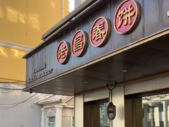 -老昌春饼(果戈里大街店)