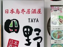 -田野日本料理(仙霞路店)