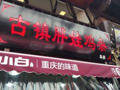 门面-胖娃古镇鸡杂(磁器口总店)