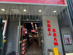 -憨铁匠火锅(红山6979店)