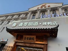 -壹零捌道·北京烤鸭(车公庄店)