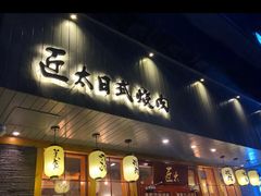 门面-匠太烧肉台日料理餐酒馆(三林店)