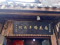 门面-南花桥羊肉馆老字号(乌镇店)