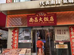 -南昌大饭店·非遗南昌菜(万寿宫店)