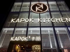 -卡朋厨房(289艺术园区店)