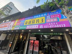 -新疆烧烤王(广灵店)