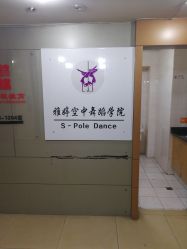 -柯宏＆雅婷塑形钢管舞蹈