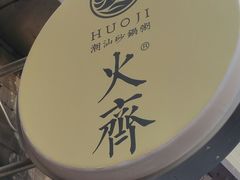 -火齐潮汕砂锅粥(五道口店)