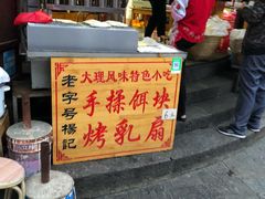 门面-杨记乳扇·雕梅