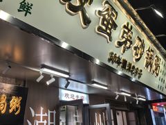 -皮蛋弟砂锅店(总店)