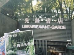 -先锋书店(五台山总店)