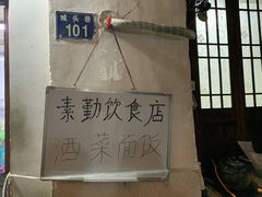 -素勤饮食店(城头巷店)
