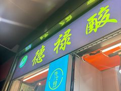 -德禄酸奶(莫家街店)