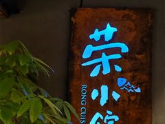 -荣小馆(杭州大厦店)