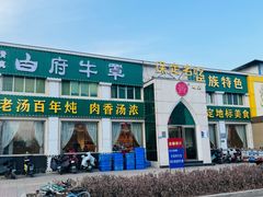 -白府牛罩(总店)