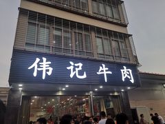 -伟记牛肉(金鸿公路店)