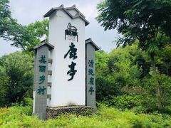 -鹿亭中村