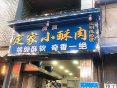 门面-定家小酥肉·清真(回民街店)