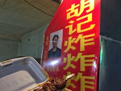 -胡仁根胡记炸炸炸