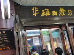 门面-华梅西餐厅(哈尔滨中央大街店)
