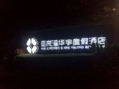 -三亚亚龙湾雅高美爵酒店