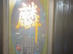 -麟1929(外滩店)