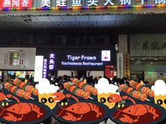 -大头虾越式风味餐厅(光明广场店)