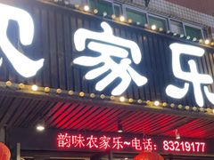 -农家乐·福建土菜(金榕北路店)