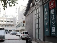 -锦江之星(南京新街口店)