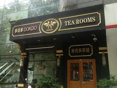 -多克多蒸气茶DOKDO(鼓楼绿地店)