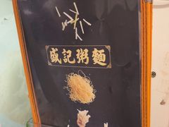 -盛记粥面(佐敦店)