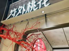 门面-竹外桃花·江南小酒馆(SKP·S店)