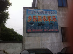 iphone_upload_pic-乡乐园蟹庄·阳澄湖农家乐