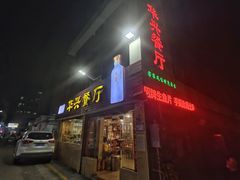 门面-华兴餐厅·招牌生鱼片(桃园路店)