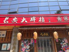 -长安大牌档之西安博物院文化餐厅(中贸店)