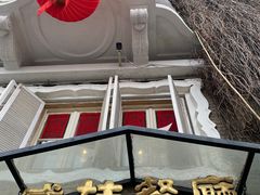 -成桂西餐厅·42年的味道(五大道疙瘩楼店)