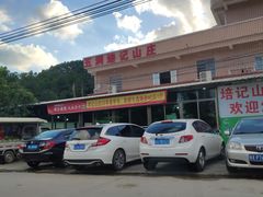 -五洞培记山庄·鲜牛肉火锅