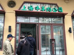门面-上海牛羊肉公司塘沽路清真门市部
