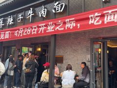 -清真·马安军辣子牛肉面