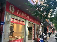 -桂美轩传承店(护国路店)